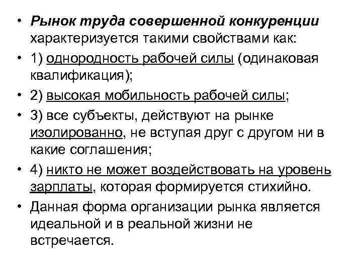  • Рынок труда совершенной конкуренции характеризуется такими свойствами как: • 1) однородность рабочей