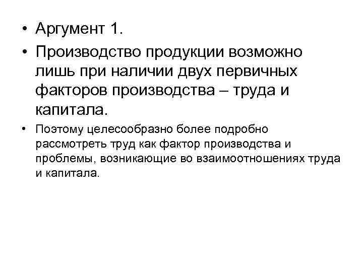  • Аргумент 1. • Производство продукции возможно лишь при наличии двух первичных факторов