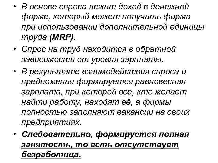 • В основе спроса лежит доход в денежной форме, который может получить фирма