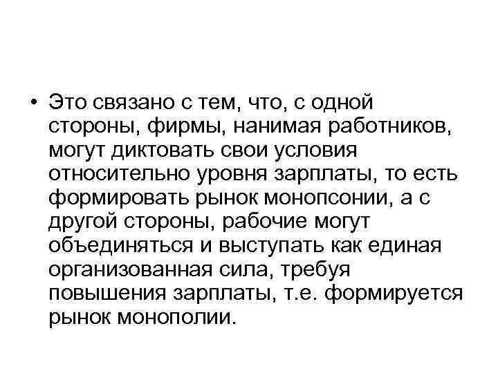  • Это связано с тем, что, с одной стороны, фирмы, нанимая работников, могут