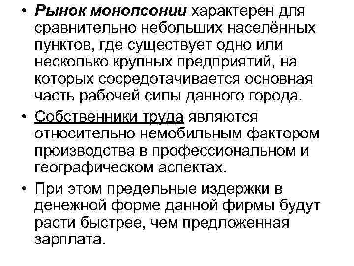  • Рынок монопсонии характерен для сравнительно небольших населённых пунктов, где существует одно или