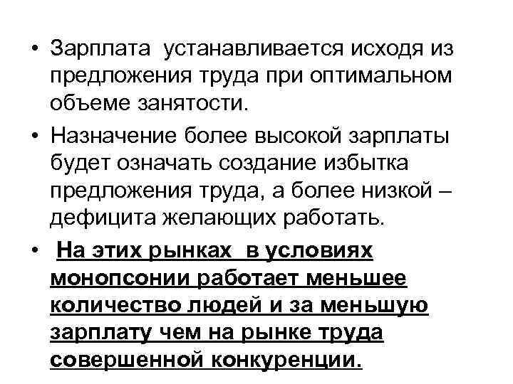  • Зарплата устанавливается исходя из предложения труда при оптимальном объеме занятости. • Назначение