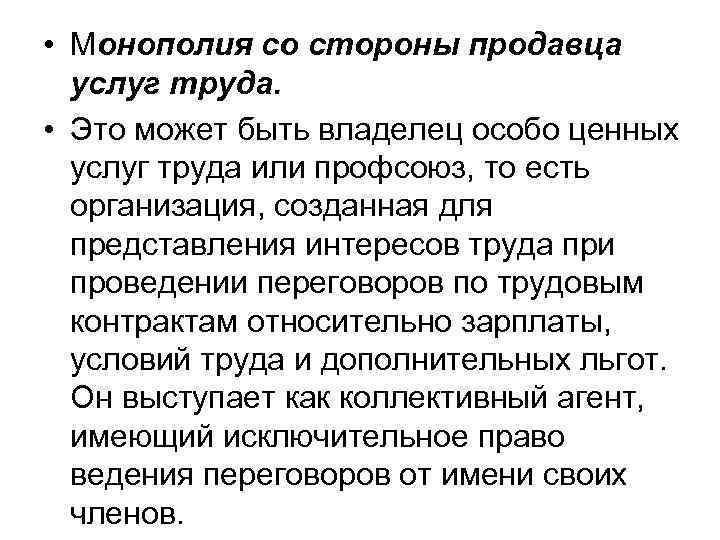  • Монополия со стороны продавца услуг труда. • Это может быть владелец особо