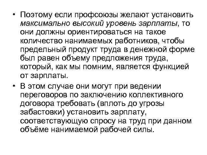  • Поэтому если профсоюзы желают установить максимально высокий уровень зарплаты, то они должны