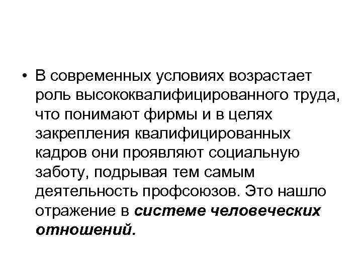  • В современных условиях возрастает роль высококвалифицированного труда, что понимают фирмы и в