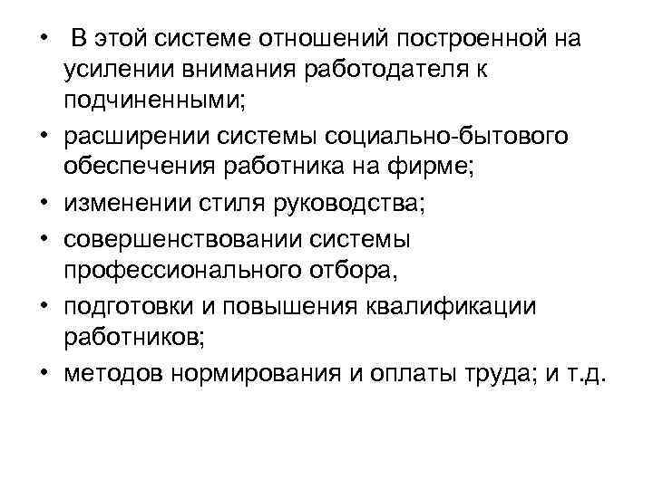  • В этой системе отношений построенной на усилении внимания работодателя к подчиненными; •