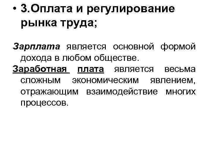  • 3. Оплата и регулирование рынка труда; Зарплата является основной формой дохода в