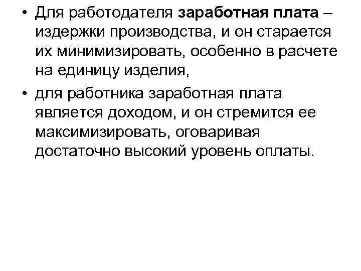  • Для работодателя заработная плата – издержки производства, и он старается их минимизировать,
