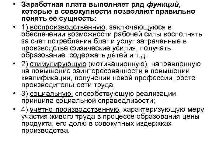  • Заработная плата выполняет ряд функций, которые в совокупности позволяют правильно понять ее