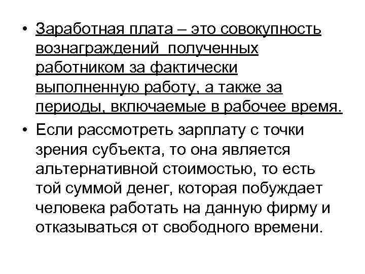  • Заработная плата – это совокупность вознаграждений полученных работником за фактически выполненную работу,