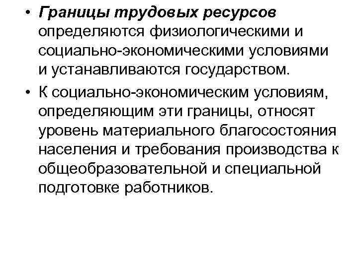  • Границы трудовых ресурсов определяются физиологическими и социально-экономическими условиями и устанавливаются государством. •