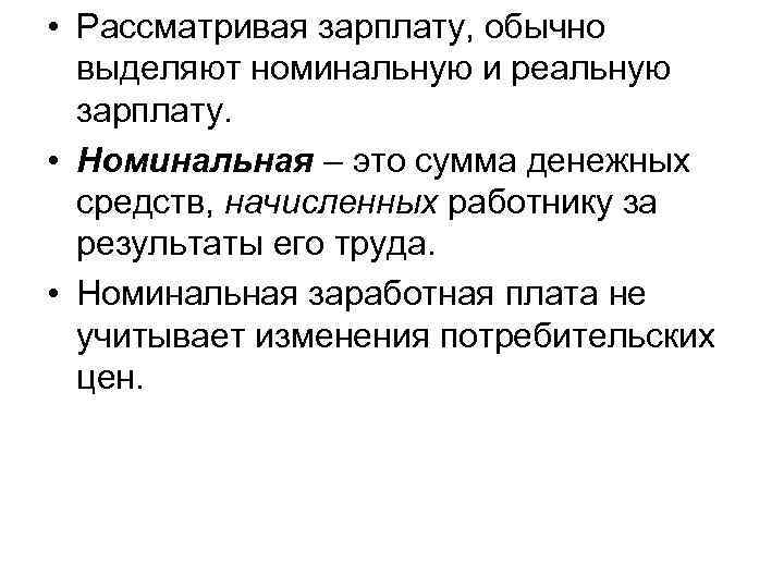  • Рассматривая зарплату, обычно выделяют номинальную и реальную зарплату. • Номинальная – это