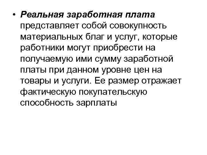 Заработная плата представляет собой