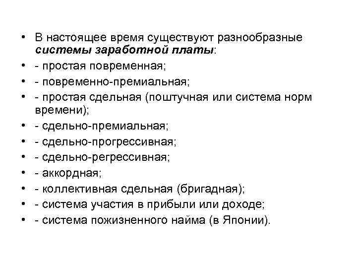  • В настоящее время существуют разнообразные системы заработной платы: • - простая повременная;