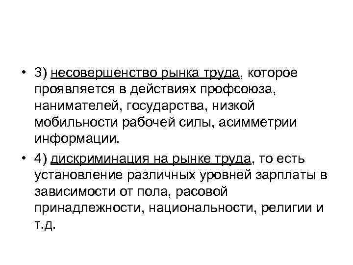  • 3) несовершенство рынка труда, которое проявляется в действиях профсоюза, нанимателей, государства, низкой