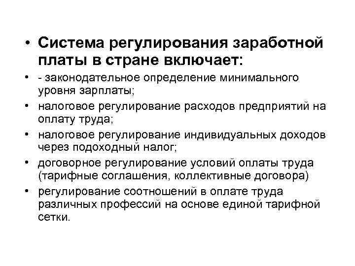  • Система регулирования заработной платы в стране включает: • - законодательное определение минимального