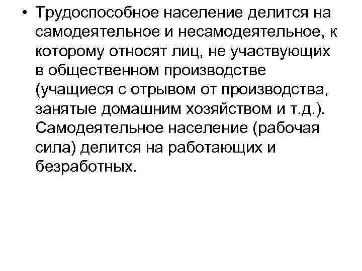  • Трудоспособное население делится на самодеятельное и несамодеятельное, к которому относят лиц, не