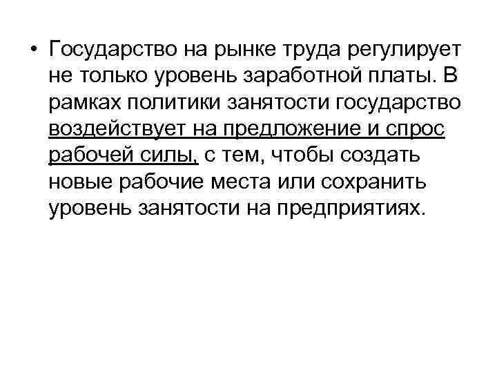  • Государство на рынке труда регулирует не только уровень заработной платы. В рамках