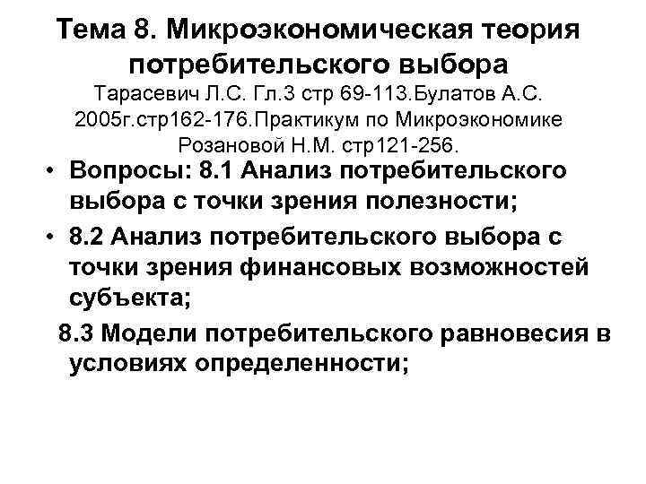 Тема 8. Микроэкономическая теория потребительского выбора Тарасевич Л. С. Гл. 3 стр 69 113.