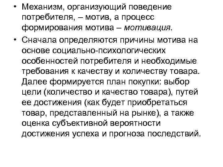  • Механизм, организующий поведение потребителя, – мотив, а процесс формирования мотива – мотивация.