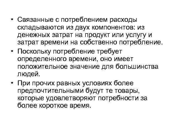  • Связанные с потреблением расходы складываются из двух компонентов: из денежных затрат на