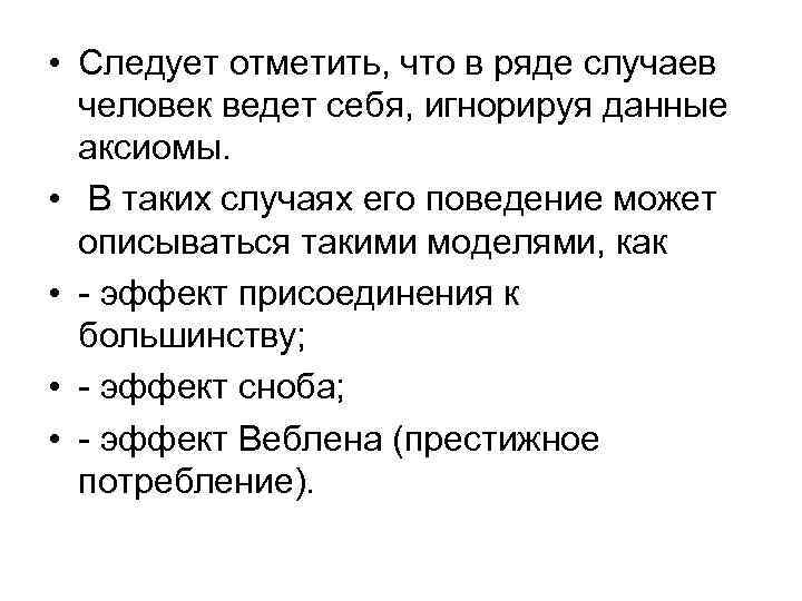  • Следует отметить, что в ряде случаев человек ведет себя, игнорируя данные аксиомы.