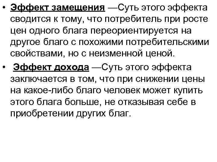  • Эффект замещения —Суть этого эффекта сводится к тому, что потребитель при росте