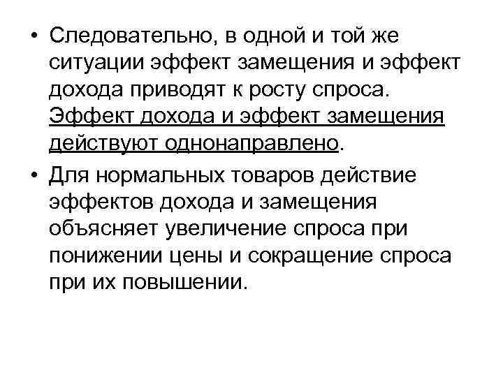  • Следовательно, в одной и той же ситуации эффект замещения и эффект дохода