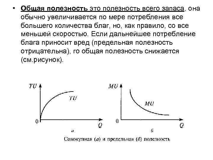  • Общая полезность это полезность всего запаса, она обычно увеличивается по мере потребления