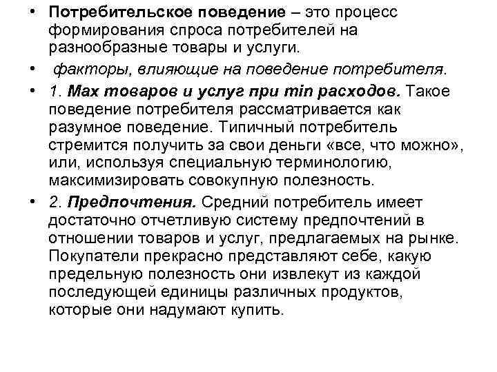  • Потребительское поведение – это процесс формирования спроса потребителей на разнообразные товары и