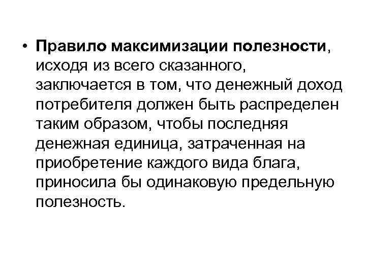  • Правило максимизации полезности, исходя из всего сказанного, заключается в том, что денежный