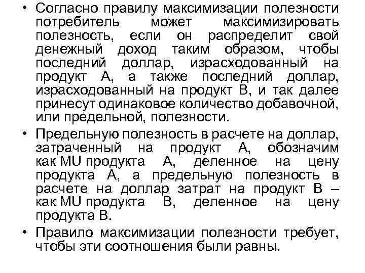  • Согласно правилу максимизации полезности потребитель может максимизировать полезность, если он распределит свой