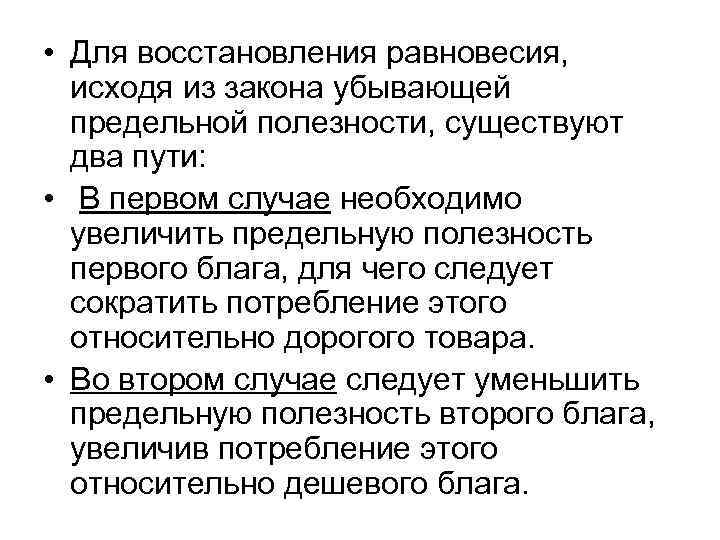  • Для восстановления равновесия, исходя из закона убывающей предельной полезности, существуют два пути: