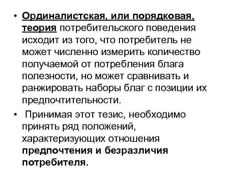  • Ординалистская, или порядковая, теория потребительского поведения исходит из того, что потребитель не