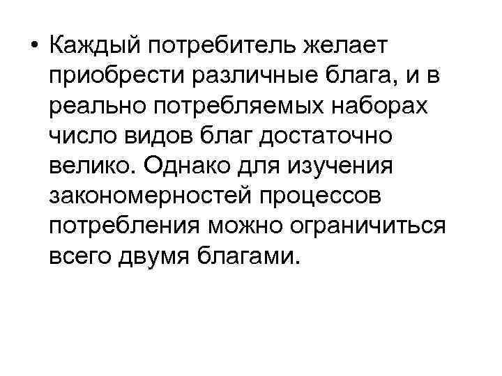  • Каждый потребитель желает приобрести различные блага, и в реально потребляемых наборах число