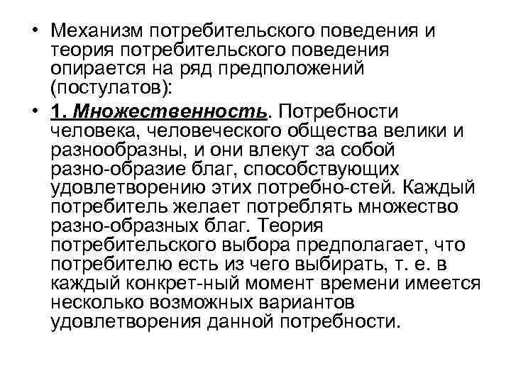  • Механизм потребительского поведения и теория потребительского поведения опирается на ряд предположений (постулатов):