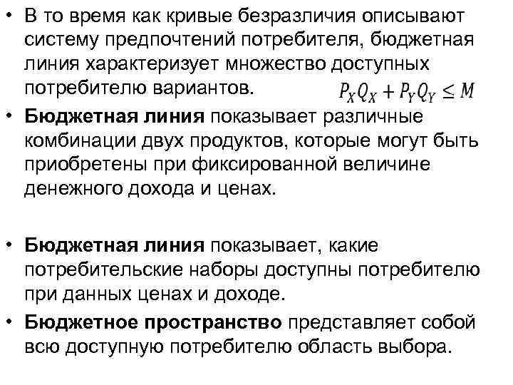  • В то время как кривые безразличия описывают систему предпочтений потребителя, бюджетная линия