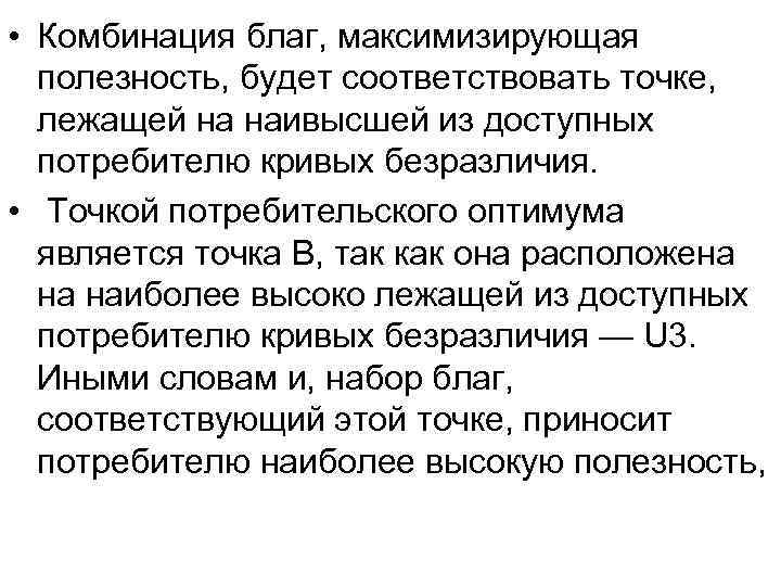  • Комбинация благ, максимизирующая полезность, будет соответствовать точке, лежащей на наивысшей из доступных