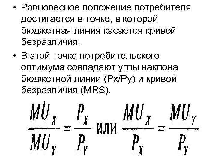  • Равновесное положение потребителя достигается в точке, в которой бюджетная линия касается кривой