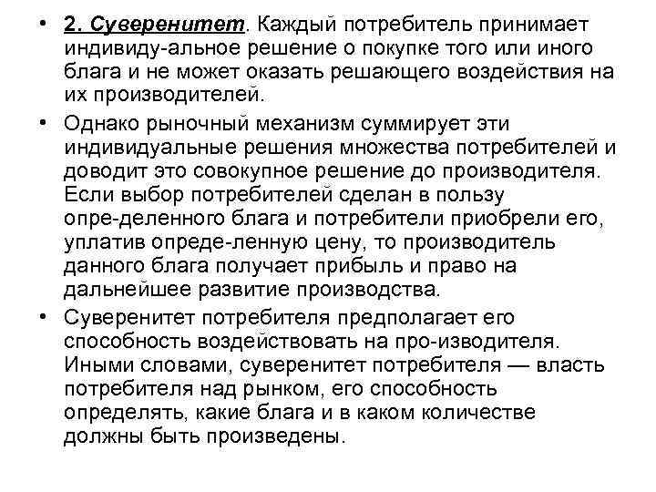  • 2. Суверенитет. Каждый потребитель принимает индивиду альное решение о покупке того или