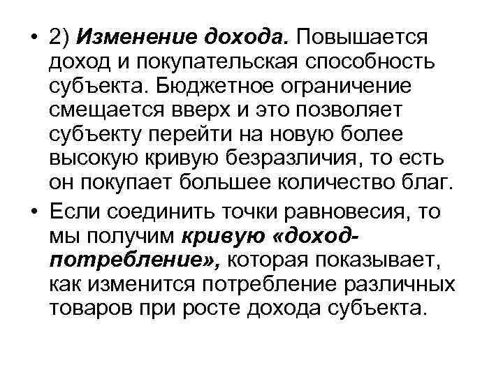  • 2) Изменение дохода. Повышается доход и покупательская способность субъекта. Бюджетное ограничение смещается