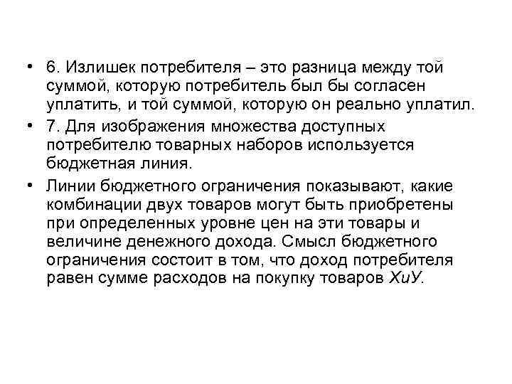  • 6. Излишек потребителя – это разница между той суммой, которую потребитель был