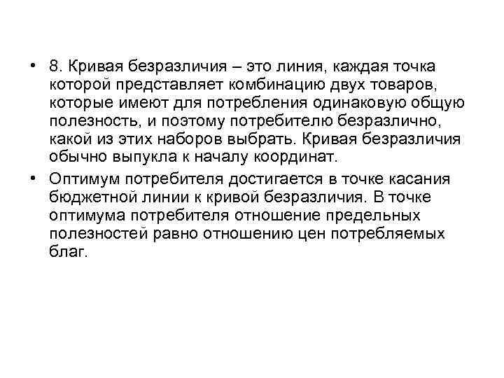  • 8. Кривая безразличия – это линия, каждая точка которой представляет комбинацию двух