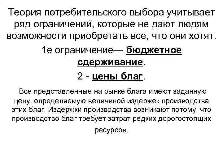 Теория потребительского выбора учитывает ряд ограничений, которые не дают людям возможности приобретать все, что