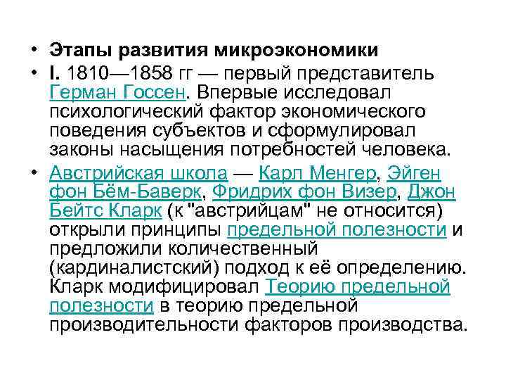  • Этапы развития микроэкономики • I. 1810— 1858 гг — первый представитель Герман