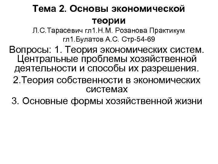 Тема 2. Основы экономической теории Л. С. Тарасевич гл 1. Н. М. Розанова Практикум
