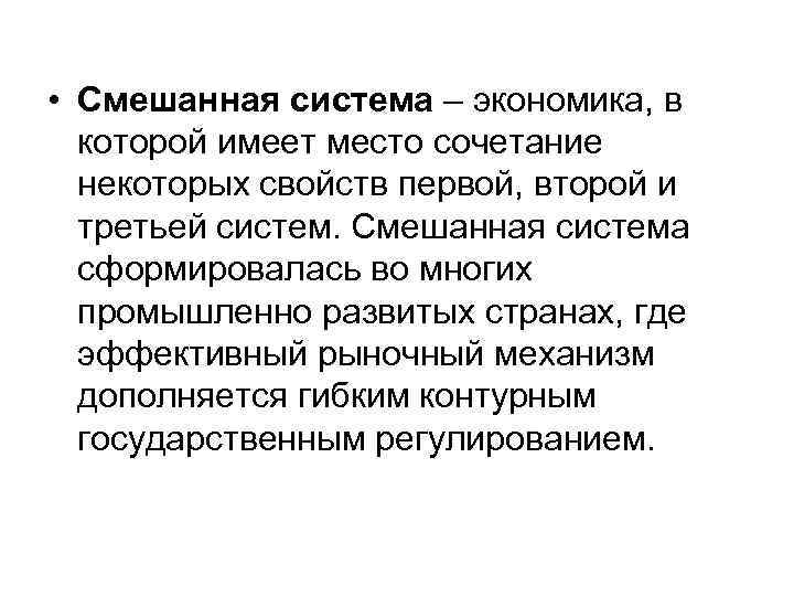  • Смешанная система – экономика, в которой имеет место сочетание некоторых свойств первой,