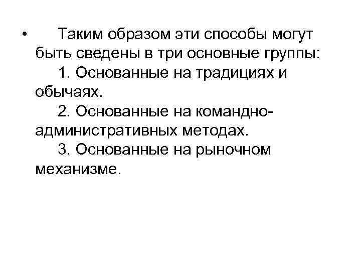  • Таким образом эти способы могут быть сведены в три основные группы: 1.