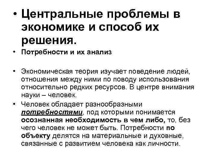  • Центральные проблемы в экономике и способ их решения. • Потребности и их