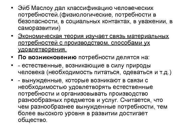  • Эйб Маслоу дал классификацию человеческих потребностей. (физиологические, потребности в безопасности, в социальных